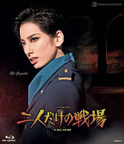 【送料無料】『二人だけの戦場』【Blu-ray】/宝塚歌劇団花組[Blu-ray]【返品種別A】のサムネイル