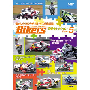 バイカーズ'90sセレクション Part5 90年代のレース映像満載!/モーター・スポーツ[DVD]【返品種別A】