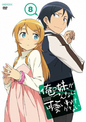 楽天Joshin web CD／DVD楽天市場店【送料無料】俺の妹がこんなに可愛いわけがない 8（通常版）/アニメーション[DVD]【返品種別A】