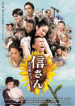 【送料無料】信さん・炭坑町のセレナーデ/小雪[DVD]【返品種別A】のサムネイル