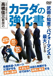 【送料無料】高橋佳三教授のカラダの強化書/HOW TO[DVD]【返品種別A】