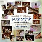 トリオソナタ 〜18世紀からの贈り物〜/柴田勲[CD]【返品種別A】