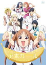 【送料無料】アホガール Complete Blu-ray/アニメーション Blu-ray 【返品種別A】