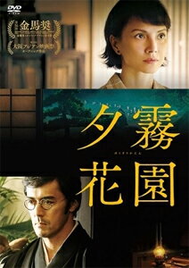 【送料無料】夕霧花園/リー・シンジエ,阿部寛,シルヴィア・チャン[DVD]【返品種別A】