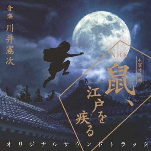 NHK木曜時代劇「鼠、江戸を疾る」オリジナルサウンドトラック/川井憲次[CD]【返品種別A】(2)