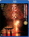 【送料無料】花火サラウンド フルハイビジョンで愉しむ日本屈指の花火大会/BGV[Blu-ray]【返品種別A】