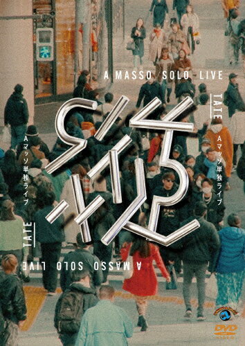 【送料無料】Aマッソ単独ライブ「縦」/Aマッソ[DVD]【返品種別A】