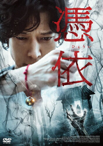 【送料無料】憑依/カン・ドンウォン[DVD]【返品種別A】