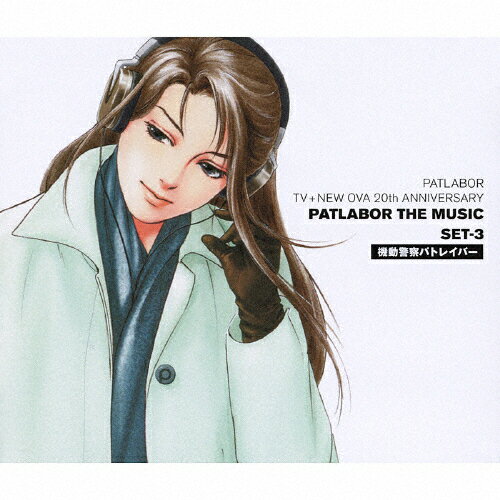 【送料無料】機動警察パトレイバー PATLABOR TV + NEW OVA 20th ANNIVERSARY PATLABOR THE MUSIC SET-3/アニメ主題歌[Blu-specCD]【返品種別A】