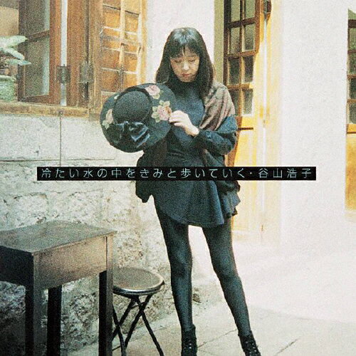 冷たい水の中をきみと歩いていく/谷山浩子[Blu-specCD][紙ジャケット]【返品種別A】のサムネイル