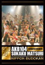 品　番：AKB-D2029発売日：2009年11月01日発売出荷目安：5〜10日□「返品種別」について詳しくはこちら□収録:2009年8月22日、23日 日本武道館品　番：AKB-D2029発売日：2009年11月01日発売出荷目安：5〜10日□「返品種別」について詳しくはこちら□DVD音楽(邦楽)発売元：Vernalossom※「外付け特典：AKB48オリジナルクリアファイル」は終了致しました。予めご了承下さい。※こちらの商品の一般流通での発売日は『2012年8月21日』となります。2009年夏、日本武道館での「AKB104選抜メンバー組閣祭り」コンサートDVD。第1公演、第2公演、第3公演、メイキングを収録したフルヴァージョン。2009年8月に行われた日本武道館での「AKB104選抜メンバー組閣祭り」の模様を収録。制作国：日本映像特典：MAKING映像収録情報《4枚組 収録数:101曲》DISC1&nbsp;1.overture《収録:2009年8月22日、23日 日本武道館》&nbsp;2.渚のCHERRY&nbsp;3.Blue rose&nbsp;4.雨の動物園&nbsp;5.虫のバラード&nbsp;6.ハート型ウイルス&nbsp;7.君はペガサス&nbsp;8.ウィンブルドンへ連れて行って&nbsp;9.となりのバナナ&nbsp;10.愛しきナターシャ&nbsp;11.エンドロール&nbsp;12.ツンデレ!&nbsp;13.残念少女&nbsp;14.黒い天使&nbsp;15.口移しのチョコレート&nbsp;16.わがままな流れ星&nbsp;17.おしべとめしべと夜の蝶々&nbsp;18.飛べないアゲハチョウ&nbsp;19.Black boy&nbsp;20.強き者よ&nbsp;21.チャイムはLOVE SONG&nbsp;22.初日&nbsp;23.Two years later&nbsp;24.気になる転校生&nbsp;25.最終ベルが鳴る&nbsp;26.JK眠り姫&nbsp;27.青春の稲妻&nbsp;28.ロマンス、イラネ&nbsp;29.BINGO!&nbsp;30.大声ダイヤモンド&nbsp;31.10年桜&nbsp;32.涙サプライズ!&nbsp;33.言い訳Maybe&nbsp;34.会いたかった&nbsp;35.ひこうき雲DISC2&nbsp;1.overture《収録:2009年8月22日、23日 日本武道館》&nbsp;2.AKB参上!&nbsp;3.10年桜&nbsp;4.大声ダイヤモンド&nbsp;5.飛べないアゲハチョウ&nbsp;6.ウィンブルドンへ連れて行って&nbsp;7.FIRST LOVE&nbsp;8.ナットウエンジェル&nbsp;9.渚のCHERRY&nbsp;10.Blue rose&nbsp;11.パジャマドライブ&nbsp;12.エンドロール&nbsp;13.Bye Bye Bye&nbsp;14.真夏のクリスマスローズ&nbsp;15.ツンデレ!その他