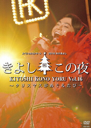 【送料無料】氷川きよしスペシャルコンサート2016 きよしこの夜Vol.16 〜クリスマスがめぐるたび〜/氷..