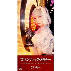 ロマンティック・メモリー/ごいちー[CD]【返品種別A】