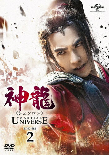 【送料無料】神龍＜シェンロン＞-Martial Universe- DVD-SET2/ヤン・ヤン[DVD]【返品種別A】