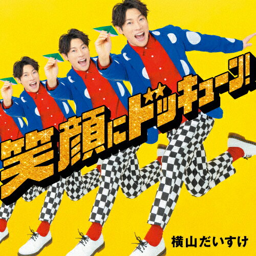 笑顔にドッキューン!/横山だいすけ[CD]通常盤【返品種別A】