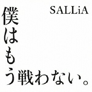 僕はもう戦わない。/SALLiA[CD]【返品種別A】