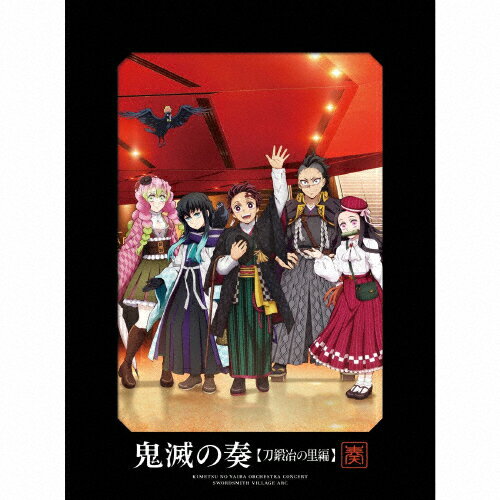 【送料無料】[限定盤][先着特典付]「鬼滅の刃」オーケストラコンサート〜鬼滅の奏〜 刀鍛冶の里編(初回生産限定盤)/TVサントラ[CD+Blu-ray]【返品種別A】のサムネイル