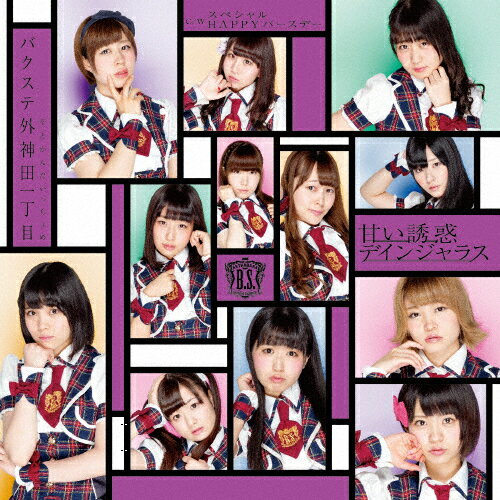 品　番：VICL-37086発売日：2015年08月12日発売出荷目安：5〜10日□「返品種別」について詳しくはこちら□品　番：VICL-37086発売日：2015年08月12日発売出荷目安：5〜10日□「返品種別」について詳しくはこちら□CDシングルポップス発売元：ビクターエンタテインメントタイプD収録情報《1枚組 収録数:4曲》&nbsp;1.甘い誘惑デインジャラス&nbsp;2.スペシャルHAPPYバースデー&nbsp;3.甘い誘惑デインジャラス(Instrumental)&nbsp;4.スペシャルHAPPYバースデー(Instrumental)