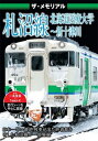 ザ・メモリアル 札沼線 北海道医療大学〜新十津川/鉄道[DVD]【返品種別A】