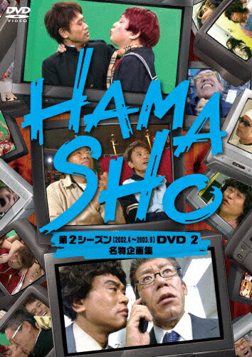 HAMASHO 第2シーズンDVD2 名物企画集/浜田雅功,笑福亭笑瓶[DVD]【返品種別A】のサムネイル