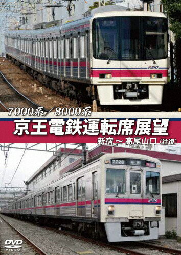 【送料無料】7000系/8000系 京王電鉄運転席展望 新宿〜高尾山口【往復】/鉄道 DVD 【返品種別A】