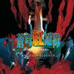 蒼穹紅蓮隊 オリジナル・サウンドトラック/崎元仁[CD]【返品種別A】
