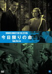 【送料無料】伝説の映画監督 ハワード・ホークス傑作選 今日限りの命/ジョーン・クロフォード[DVD]【返品種別A】