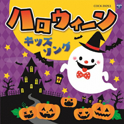 コロムビアキッズ ハロウィーンキッズソング/子供向け[CD]【返品種別A】