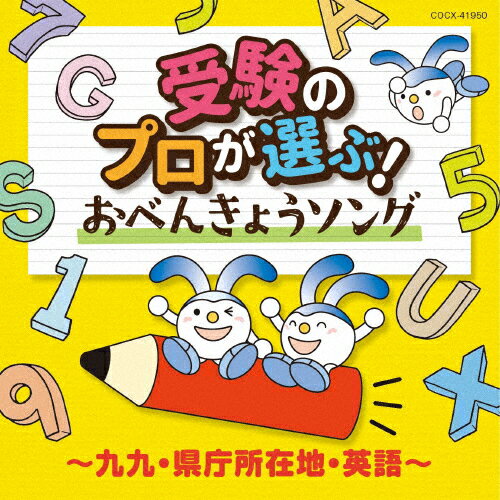 受験のプロが選ぶ!おべんきょうソング〜九九・県庁所在地・英語〜【コロムビアキッズ】/子供向け[CD]【返品種別A】のサムネイル