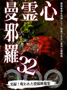 心霊曼邪羅32/心霊[DVD]【返品種別A】