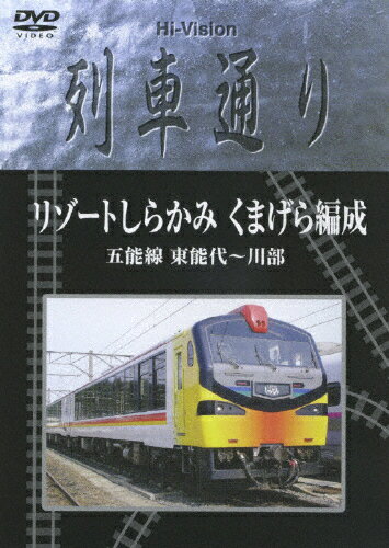 【送料無料】Hi-Vision列車通り「リゾートしらかみ くまげら編成」/鉄道[DVD]【返品種別A】のサムネイル