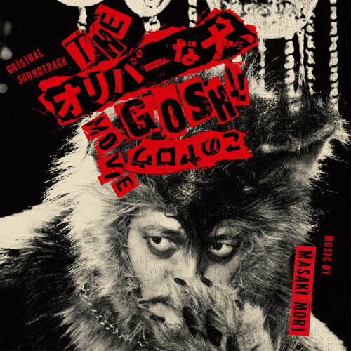 オリジナル・サウンドトラック THEオリバーな犬、GOSH!このヤロウ MOVIE/森雅樹[CD]【返品種別A】