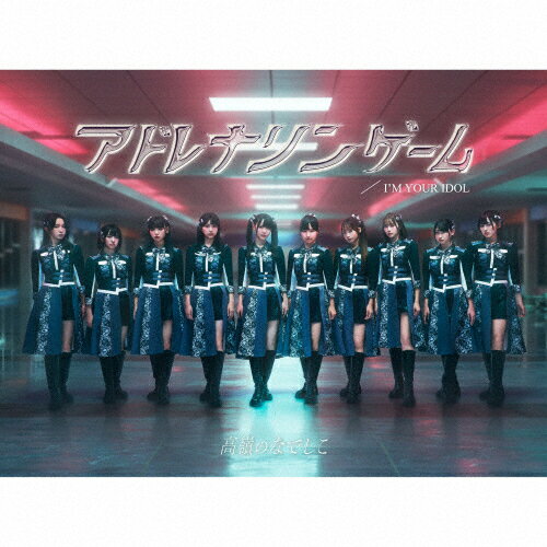 【送料無料】[枚数限定][限定盤]I'M YOUR IDOL/アドレナリンゲーム(限定盤/スペシャル盤B)/高嶺のなで..