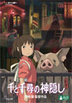 【送料無料】千と千尋の神隠し/ア