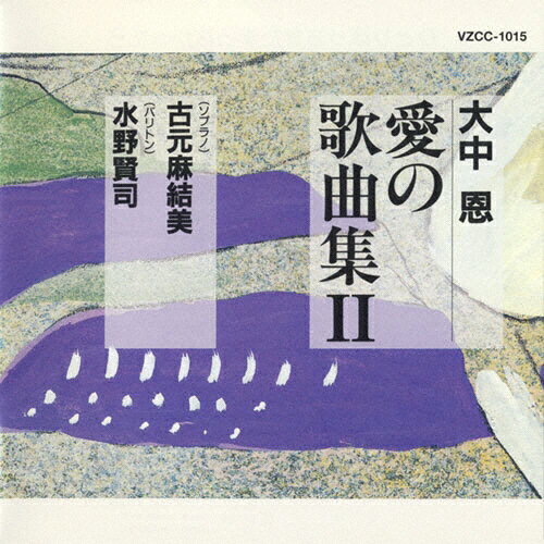 大中恩 愛の歌曲集II ひとりぼっちがたまらなかったら/水野賢司[CD]【返品種別A】