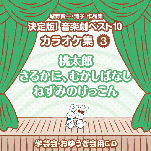 [枚数限定]城野賢一・清子作品集 決定版!音楽劇ベスト10 カラオケ集 3 桃太郎/さるかに むかしばなし/ねずみのけっこん/教材用[CD]【返品種別A】