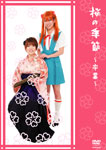 【送料無料】桜の季節〜卒業〜/桜[DVD]【返品種別A】