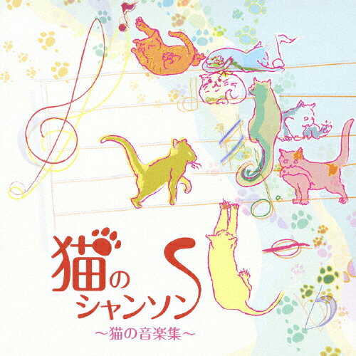 猫のシャンソン〜猫の音楽集〜/オムニバス(クラシック)[CD]【返品種別A】