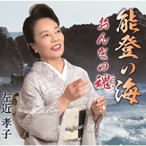 能登の海/左近孝子[CD]【返品種別A】