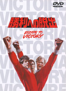 勝利への脱出/シルベスター・スタローン[DVD]【返品種別A】のサムネイル