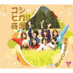 コシヒカリ音頭/演歌女子ルピナス組[CD]【返品種別A】