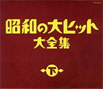 【送料無料】昭和の大ヒット大全集