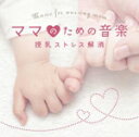 楽天Joshin web CD／DVD楽天市場店ママのための音楽〜授乳ストレス解消/オムニバス[CD]【返品種別A】