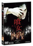 【送料無料】喰女-クイメ- 通常版/市川海老蔵(十一代目)[DVD]【返品種別A】