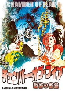 チェンバー・オブ・フィア 恐怖の密室/ボリス・カーロフ[DVD]【返品種別A】