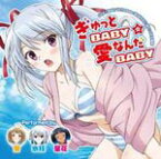 ぎゅっとBABY☆愛なんだBABY/蛍,氷柱,星花[CD]【返品種別A】