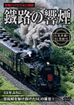 品　番：PSSD-201発売日：2008年09月22日発売出荷目安：5〜10日□「返品種別」について詳しくはこちら□品　番：PSSD-201発売日：2008年09月22日発売出荷目安：5〜10日□「返品種別」について詳しくはこちら□DVDその他発売元：ピーエスジー※こちらの商品は、お届けまでにお時間がかかる場合がございます。昭和50（1975）年以来、実に33年ぶりに石北本線に復活した蒸気機関車。かつてSL運転の難所であった常紋峠（生田原〜金華間）を含む北見から白滝間を“SL常紋号”が駆け抜ける。試運転、本運転合わせて4日間の走行シーンを余す所なく収録。制作年：2008制作国：日本ディスクタイプ：片面1層カラー：カラー映像サイズ：スタンダードアスペクト：4：3映像特典：石北本線沿線名所（SL常紋号走行区間）音声仕様：ステレオ収録情報《1枚組》鐵路の響煙 石北線・SL常紋号