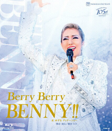 ̵۹Ȥ椺 ǥʡ硼Berry Berry BENNY!!/Ȥ椺[Blu-ray]ʼA