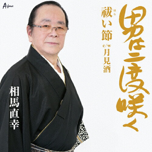 男は二度咲く/祓い節/相馬直幸[CD]【