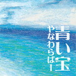 青い宝/やなわらばー[CD]【返品種別A】